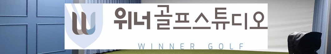 위너골프 양승호프로