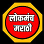 Lokmanch Marathi