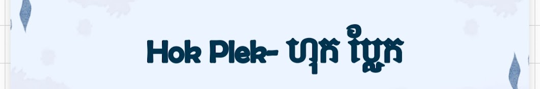 Hok Plek - ហុក ប្លែក