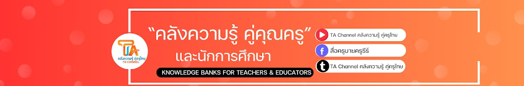 TA Channel คลังความรู้ คู่ครูไทย