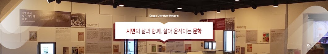 대구문학관 Daegu Literature Museum