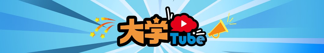 【公式】大学Tube