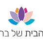 הבית של בר - למען נשים עם סרטן גינקולוגי