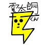 電太郎くん