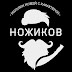 logo Ножиков