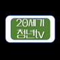 20세기청년tv