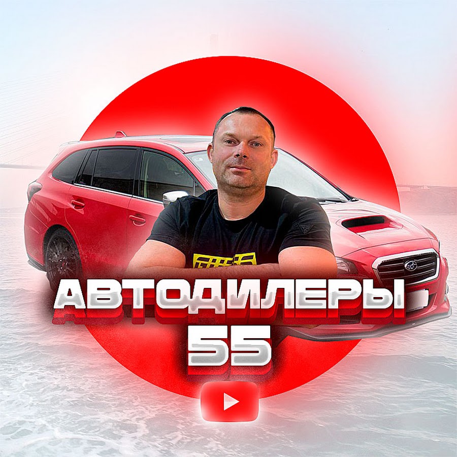 АВТОДИЛЕРЫ 55 - YouTube