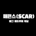 매편스(SCAR)