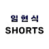 임현식 shorts