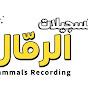 تسجيلات الرمال T.Rammal 