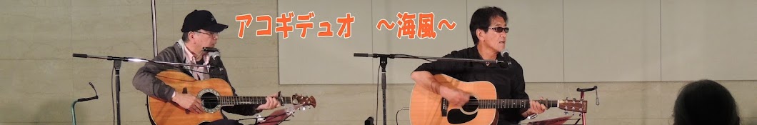 海風　アコースティック音楽チャンネル　Inoki Anton