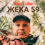 жека 59