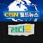 CGN NEWS