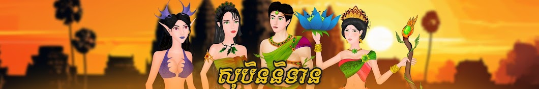 សុបិននិទាន