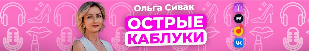 Острые каблуки | Ольга Сивак