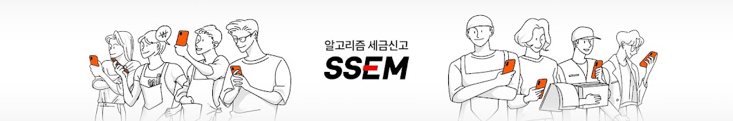 SSEM : 알고리즘 세금신고