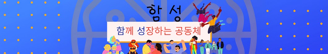 상담심리학컨텐츠-함성