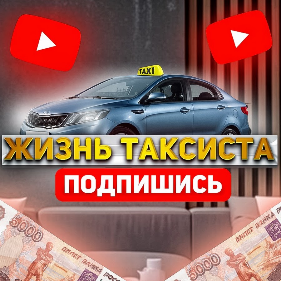 Жизнь Таксиста - YouTube