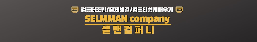 셀맨컴퍼니 SELMMAN company