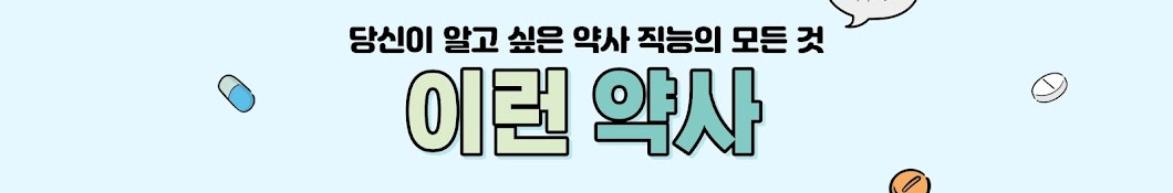 이런 약사