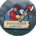 Русский умелец