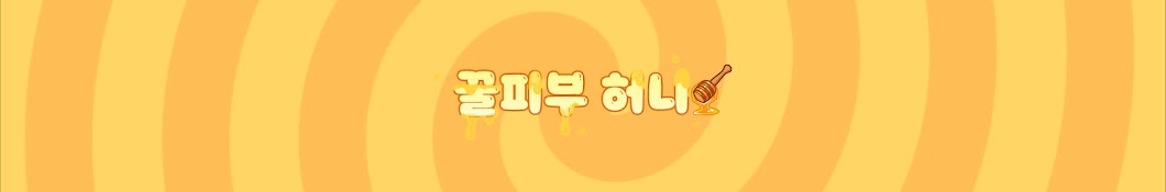 꿀피부 허니