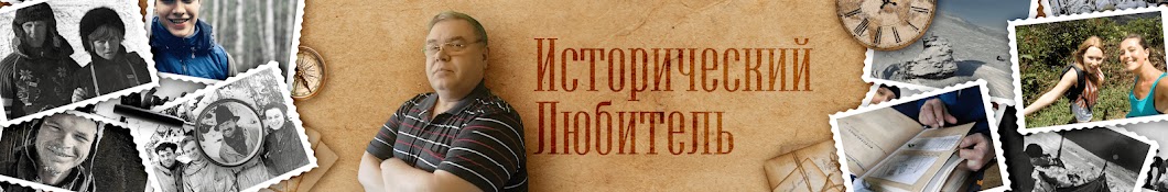 Исторический любитель последнее