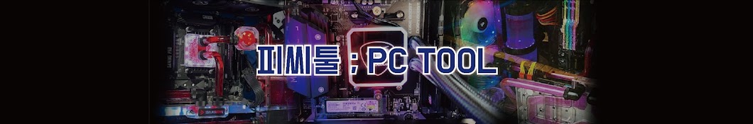 피씨툴 ;PC TOOL