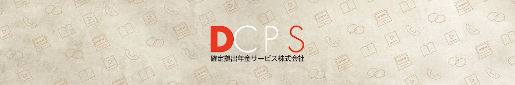 確定拠出年金サービス株式会社【DCPS】