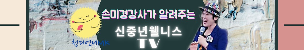 손미경신중년웰니스TV