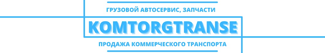 КомТоргТранс