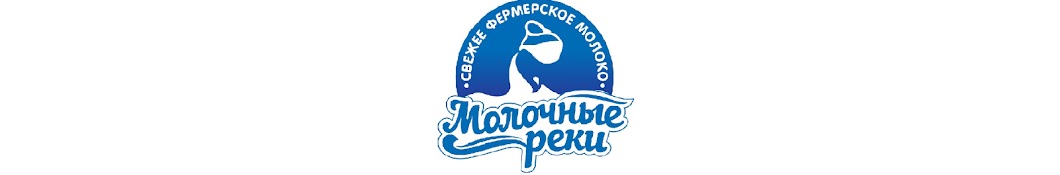 Молочные Реки