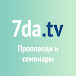 7da.tv Проповеди и семинары