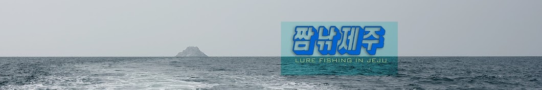 짬낚제주 Fishing TV