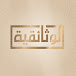 الوثائقية - AlWathaeqya 