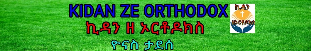 KIDAN ZE ORTHODOX ዮናስ ታደሰ