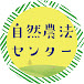 自然農法センターTV　-農でつながる未来-