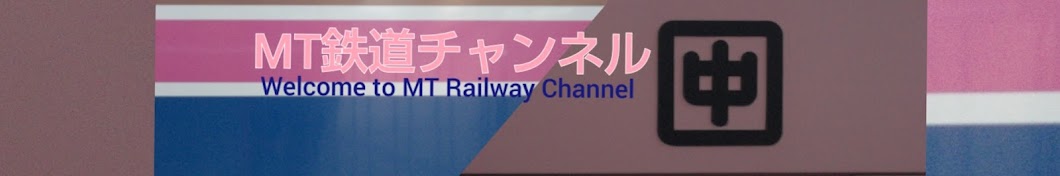 MT鉄道チャンネル