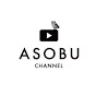 ASOBUチャンネル