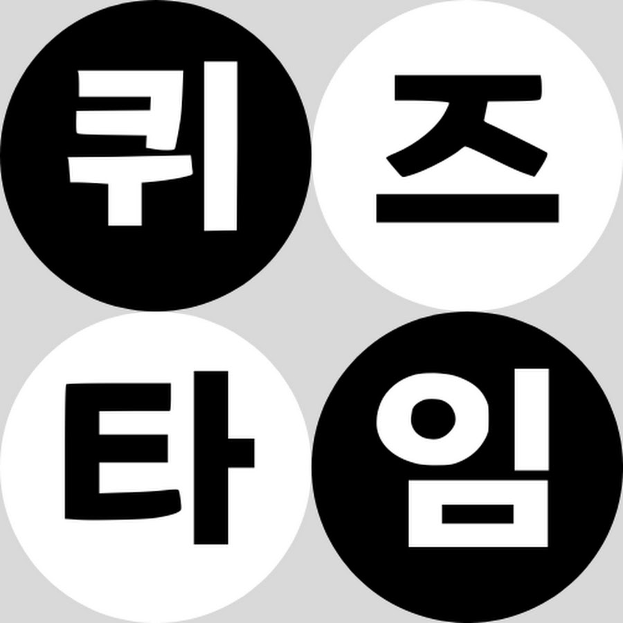 퀴즈타임