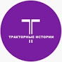 Тракторные истории