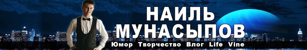 Наиль Мунасыпов