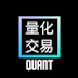 量化交易 Quant Trading