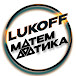 LUKOFF. МАТЕМАТИКА