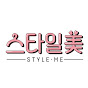 스타일미 (STYLE ME)