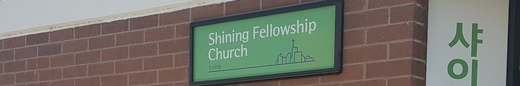 얼바인 샤이닝 휄로쉽 교회 IRVINE SHINING FELLOWSHIP CHURCH