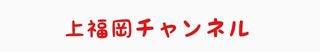 上福岡チャンネル