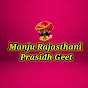 Manju Rajasthani Prashidh geet