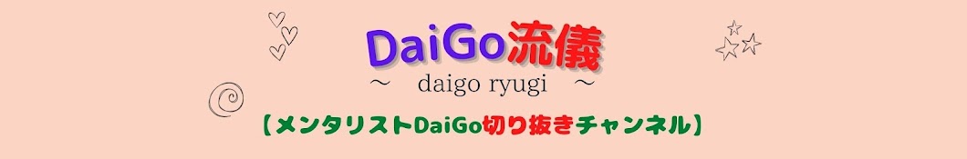 DaiGo流儀【メンタリストDaiGo切抜き】