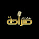 صراحة